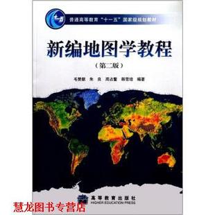 【正版书籍】 新编地图学教程 毛赞猷 等 著 高等教育出版社