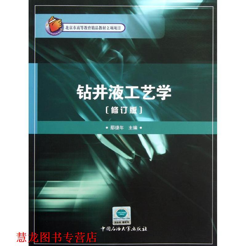 【正版书籍】 钻井液工艺学 鄢捷年 中国石油大学出版社