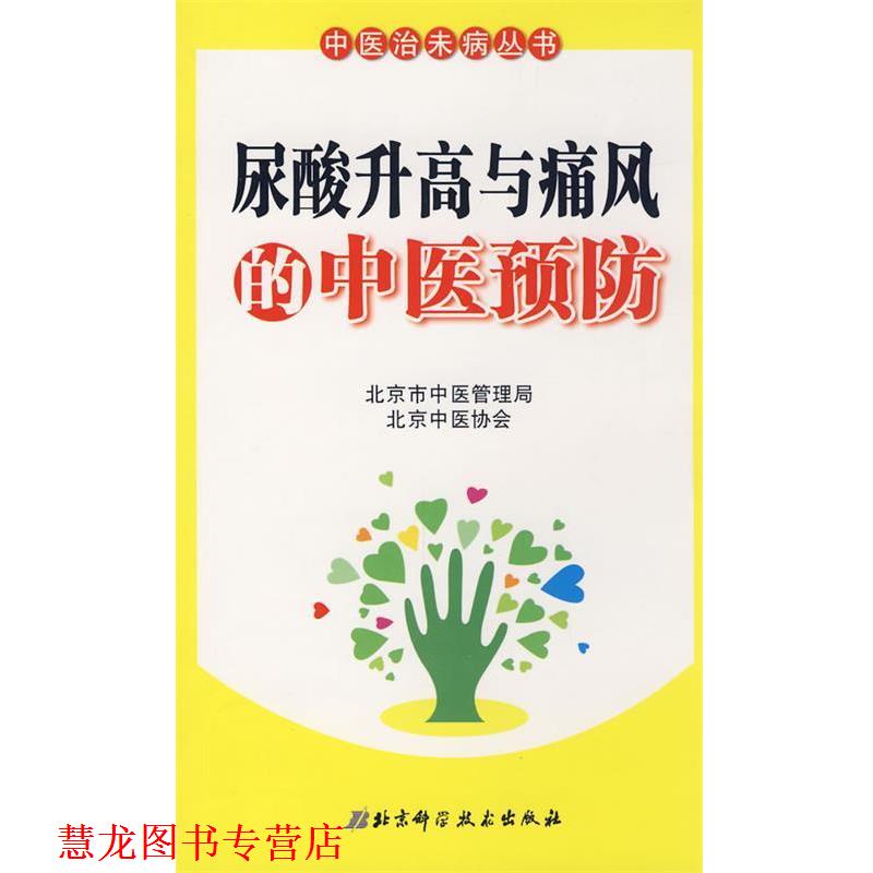【正版书籍】 尿酸升高与痛风的中医预防 魏军平 北京科学技术出版社