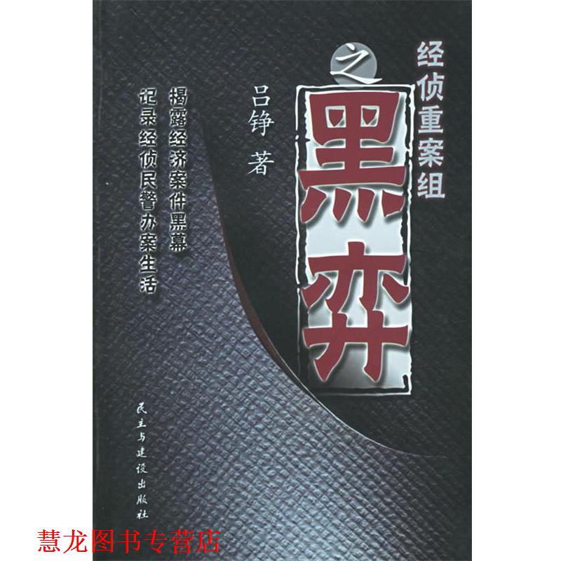 【正版书籍】 经侦重案组之黑弈 吕铮 著 民主与建设出版社