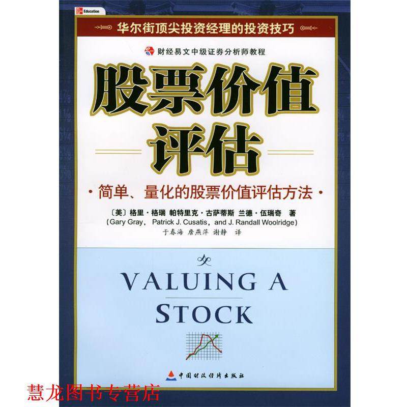 【正版书籍】 股票价值评估—财经易文中级证券分析师教程 [美]格里·格瑞等 著,于春海等 译 中国财经出版社