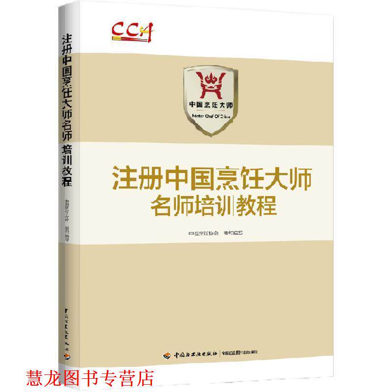 【正版书籍】 注册中国烹饪大师名师培训教程 中国烹饪协会 中国烹饪协会 组织编写 中国轻工业出版社