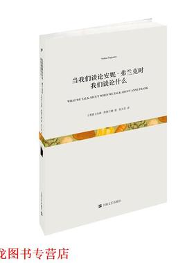 【正版书籍】 当我们谈论安妮·弗兰克时我们谈论什么 (美)英格兰德 著,李天奇 译 上海文艺出版社