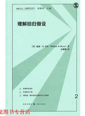 【正版书籍】 理解回归假设 (美)贝里　著,余珊珊　译 格致出版社