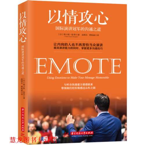 【正版书籍】 以情攻心:国际演讲的沟通之道 维卡斯·璟然【Vikas Gopal Jhingran】 著,赵朝永,蔡振威 译 华中科技大学出版社