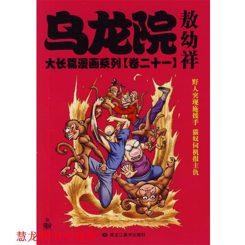 【正版书籍】 乌龙院大长篇漫画系列敖幼祥 敖幼祥 绘 黑龙江美术出版社
