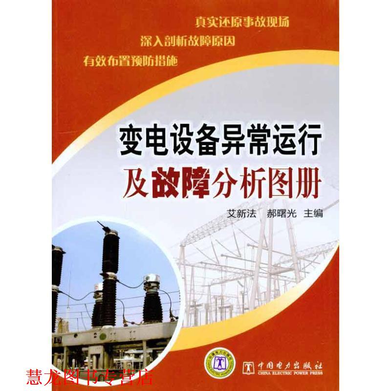 【正版书籍】 变电设备异常运行及故障分析图册 艾新法,郝曙光　主编 中国电力出版社