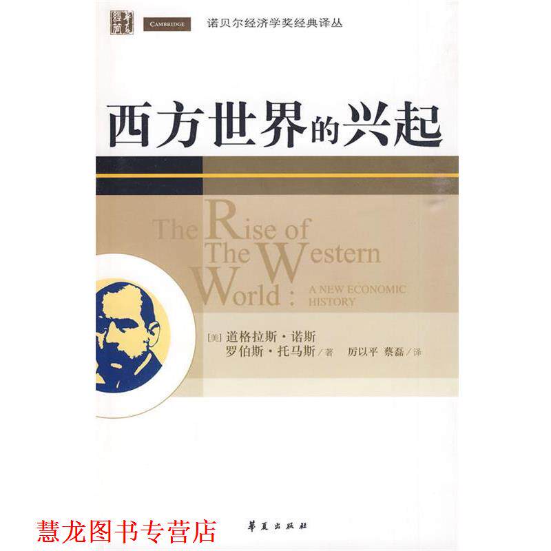 【正版书籍】 西方世界的兴起 (美)诺斯,(美)托马斯 著,厉以平,蔡磊 译 华夏出版社