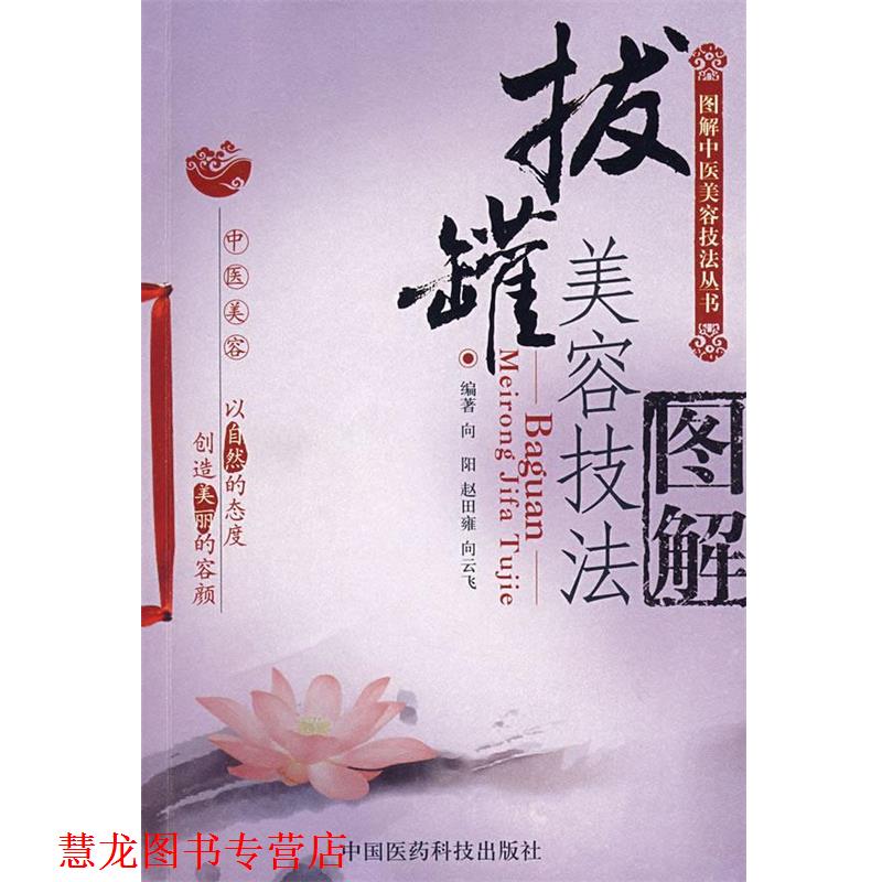 【正版书籍】 拔罐美容技法图解—图解中医美容技法丛书 向阳,赵田雍,向云飞 编著 中国医药科技出版社
