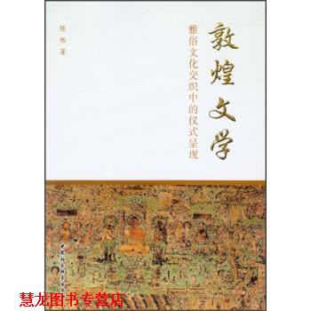 【正版书籍】 敦煌文学-雅俗文化交织中的仪式呈现 陈烁 著 中国社会科学出版社
