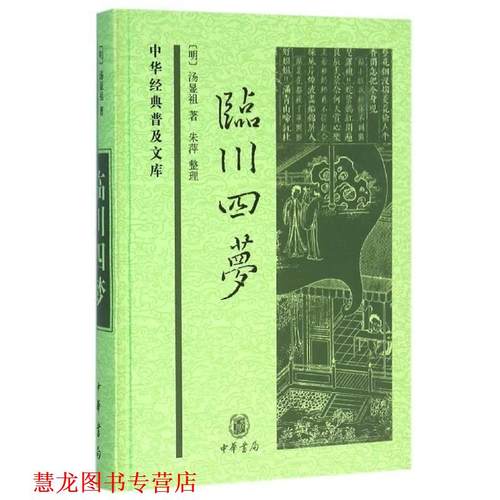 【正版书籍】 临川四梦 汤显祖 中华书局