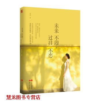 【正版书籍】 #未来不迎,过往不恋 苏辛 著 现代出版社