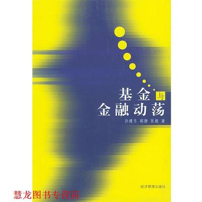 【正版书籍】 基金与金融动荡 孙建冬,郭静,张毅 经济管理