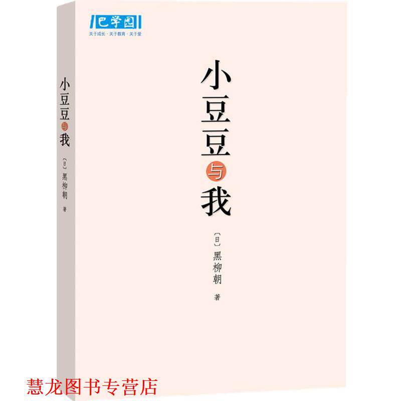 【正版书籍】 小豆豆与我 (日)黑柳朝 著,张晓玲 译 南海出版公司