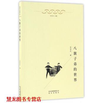 【正版书籍】 八旗子弟的世界 北京口述历史 定宜庄 北京出版社
