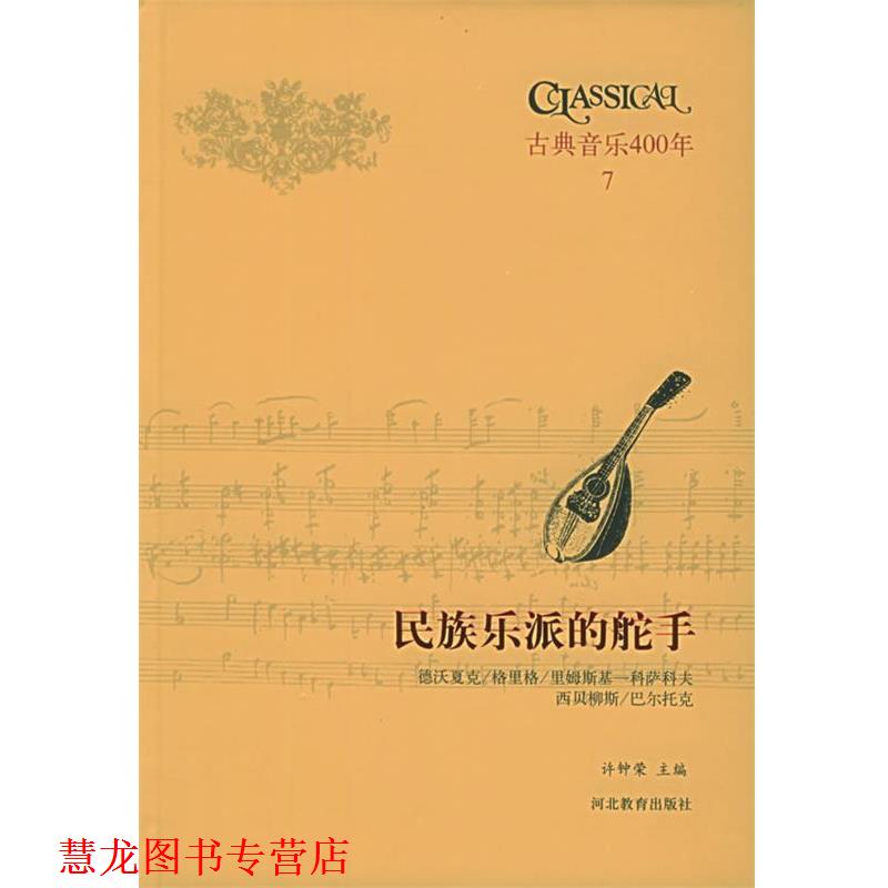 【正版书籍】 古典音乐400年·7 邵义强,许钟荣 编著 河北教育出版社
