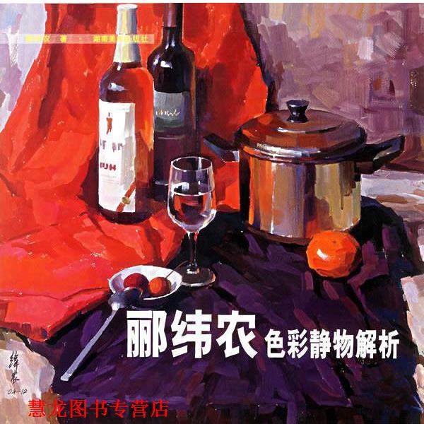 【正版书籍】 郦纬农色彩静物解析 郦纬农 著 湖南美术出版社