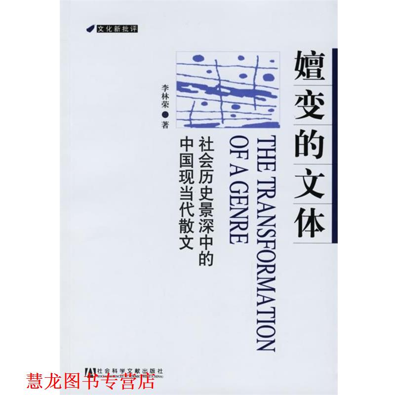 【正版书籍】 嬗变的文体:社会历史景深中的中国现当代散文 李林荣 著 社会科学文献出版社