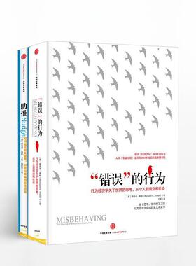 【正版书籍】 “错误”的行为 [美] 理查德泰勒(Richard H. Thaler) 中信出版社