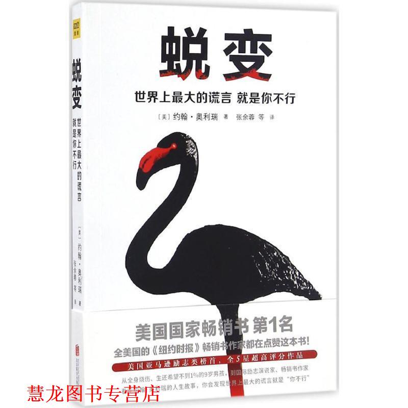 【正版书籍】 蜕变:世界上的谎言就是你不行 约翰·奥利瑞 北京联合出版公司