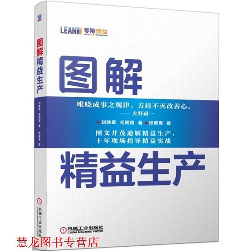 【正版书籍】 图解精益生产 刘胜军,毛同霞 著,张翼鸾 绘 机械工业出版社