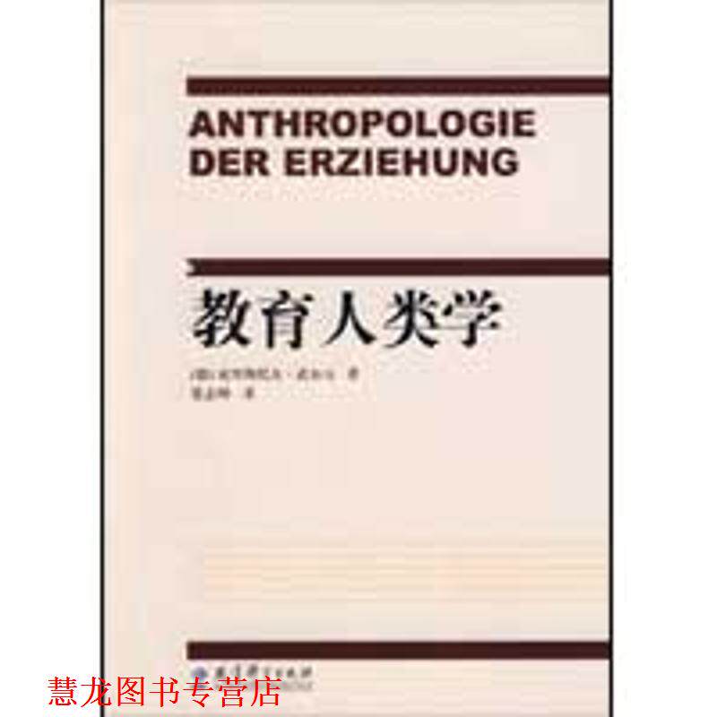 【正版书籍】 教育人类学 (德)武尔夫 著,张志坤 译 教育科学出版社