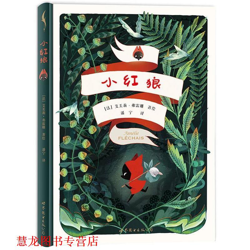 【正版书籍】 小红狼 艾美莉·弗雷珊 (Amelie Flechais) 世界图书出版公司北京公司