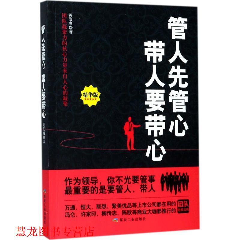 【正版书籍】 管人先管心 带人要带心 黄发爽 著 煤炭工业出版社