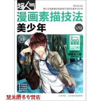 【正版书籍】 美少年-超人气漫画素描技法-10 师走 著,A.C漫时代 编 科学出版社