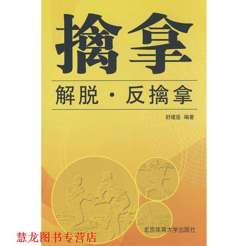 【正版书籍】 擒拿.解脱.反擒拿 舒建臣 编著 北京体育大学出版社