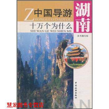 【正版书籍】 中国导游十万个为什么:湖南 《中国导游十万个为什么》编写组 编 中国旅游出版社
