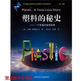 【正版书籍】 塑料秘史 (美)苏珊·弗赖恩克尔　著,龙志超　等译 上海科学技术文献出版社