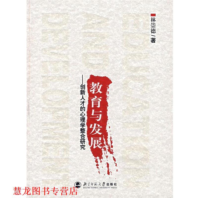 【正版书籍】 教育与发展:创新人才的心理学整合研究 林崇德 著 北京师范大学出版社
