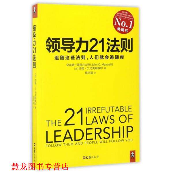 【正版书籍】 领导力21法则 约翰C.麦克斯维尔 北京时代华文书局