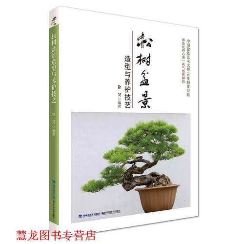 【正版书籍】 松树盆景造型与养护技艺 徐昊 福建科技出版社
