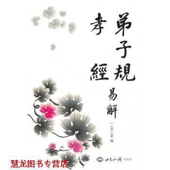 【正版书籍】 弟子规·孝经易解 一心不二堂 编 世界知识出版社
