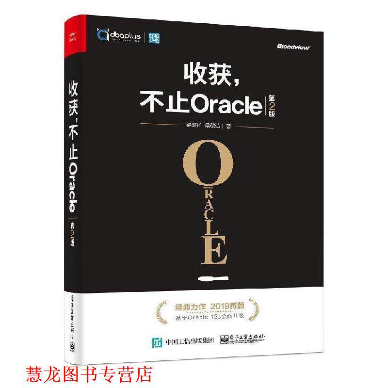 【正版书籍】 收获,不止ORACLE 梁敬彬 电子工业出版社