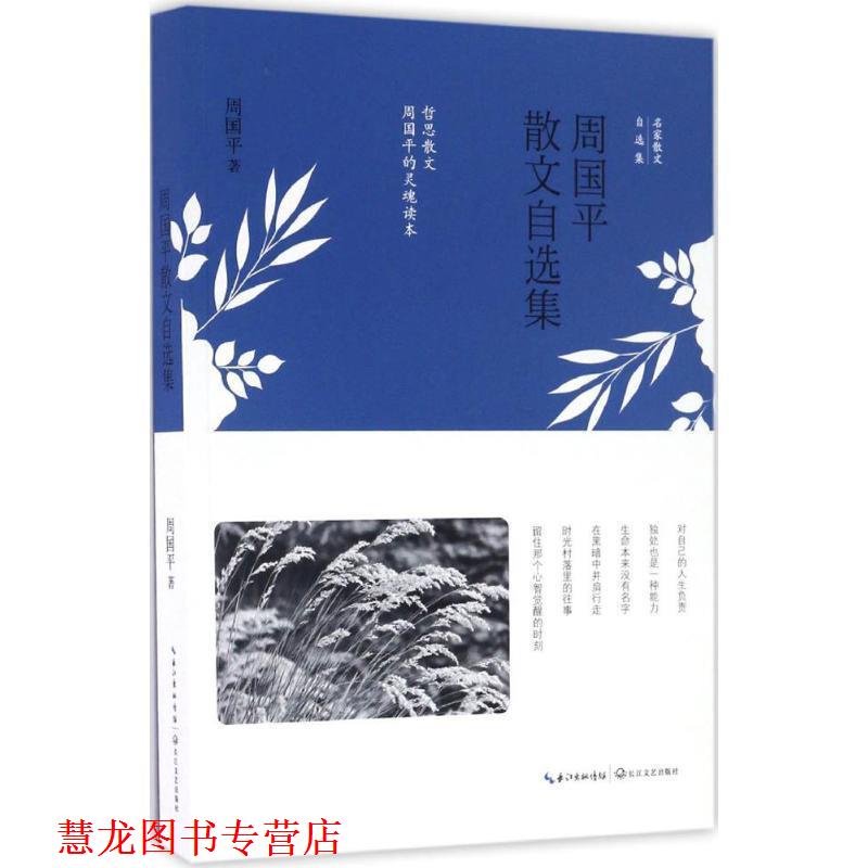 【正版书籍】 周国平散文自选集 周国平 长江文艺出版社