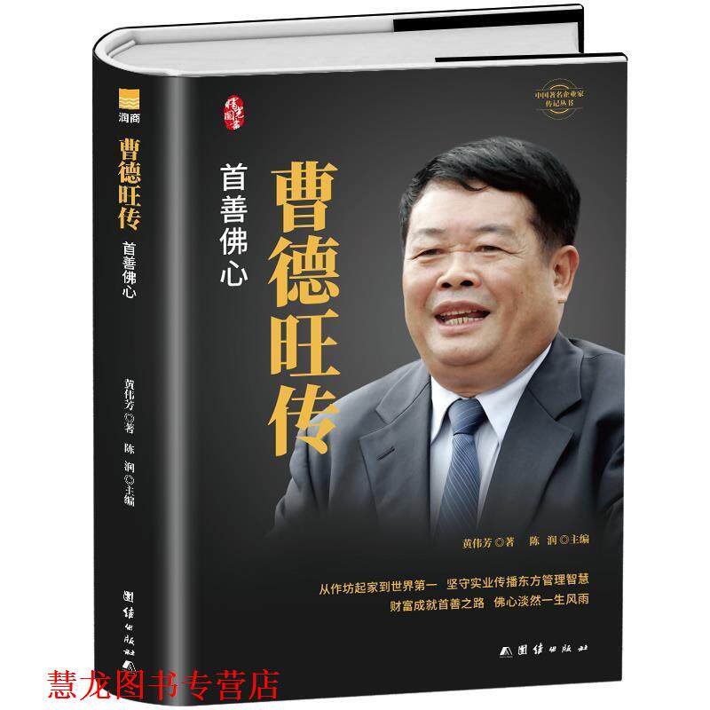 【正版书籍】 曹德旺传中国企业家传记丛书 黄伟芳著,陈润 编 团结出版社