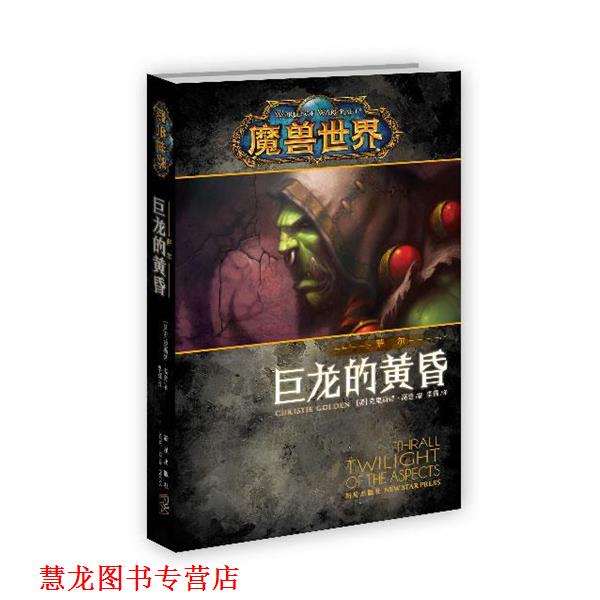 【正版书籍】 魔兽世界·萨尔 巨龙的黄昏 克里斯蒂·高登 (Christie Golden), 李镭 新星出版社