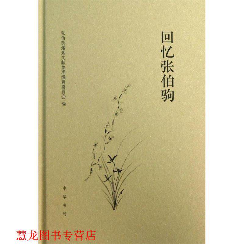【正版书籍】 回忆张伯驹 张伯驹潘素文献整理编辑委员会　编 中华书局
