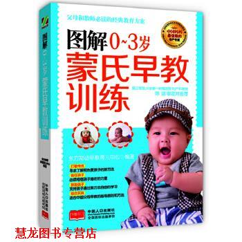 【正版书籍】 图解0～3岁蒙氏早教训练 东方知语早教育儿中心 中国人口出版社