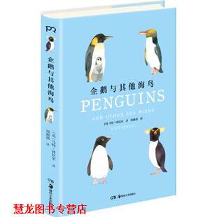 企鹅与其他海鸟 英 马特·休厄尔 湖南美术出版 书籍 周颖琪 社 正版