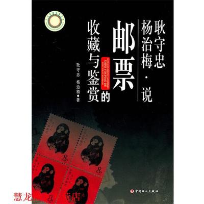 【正版书籍】 耿守忠、杨治梅说邮票的收藏与鉴赏 耿守忠,杨治梅 著 工人出版社