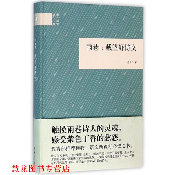 【正版书籍】 国民阅读经典：雨巷 戴望舒诗文 戴望舒 著 中华书局