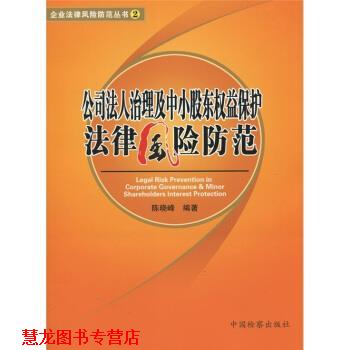 【正版书籍】 公司法人治理及中小股东权益保护法律风险防范 陈晓峰 著 中国检察出版社