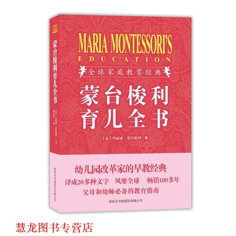 【正版书籍】 蒙台梭利育儿全书 (意)玛丽亚 蒙台梭利 商务印书馆国际有限公司