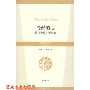 【正版书籍】 冷酷的心 (德)豪夫(Hauff,W.)等著,杨武能　译 华夏出版社