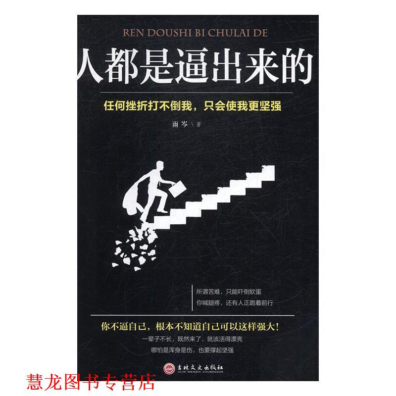 【正版书籍】 人都是逼出来的 雨岑 著 吉林文史出版社