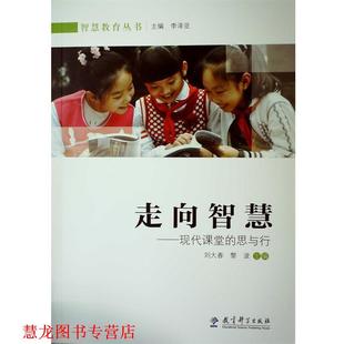 刘大春 社 书籍 教育科学出版 著 黎波 思与行 现代课堂 走向智慧 正版